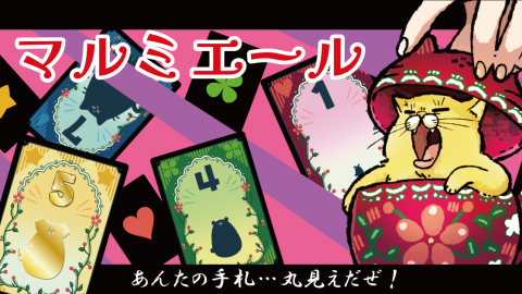 [マルミエール【Malumière】（丸見えトリックテイキング）]